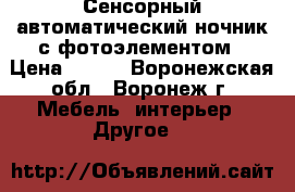 Сенсорный автоматический ночник с фотоэлементом › Цена ­ 194 - Воронежская обл., Воронеж г. Мебель, интерьер » Другое   